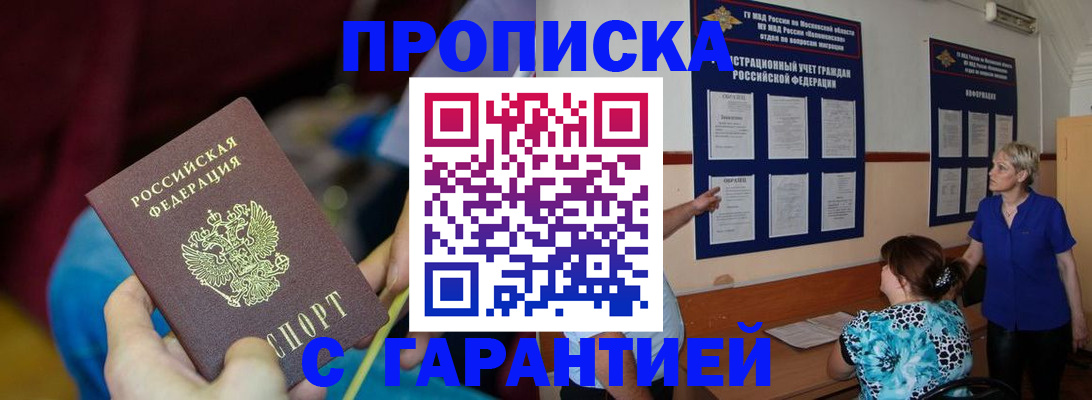 прописка 2025 в Завитинске